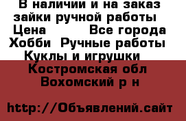 В наличии и на заказ зайки ручной работы › Цена ­ 700 - Все города Хобби. Ручные работы » Куклы и игрушки   . Костромская обл.,Вохомский р-н